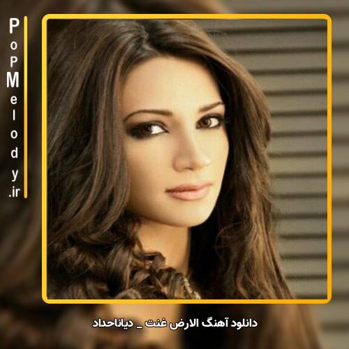 دانلود آهنگ دیانا حداد الارض غنت